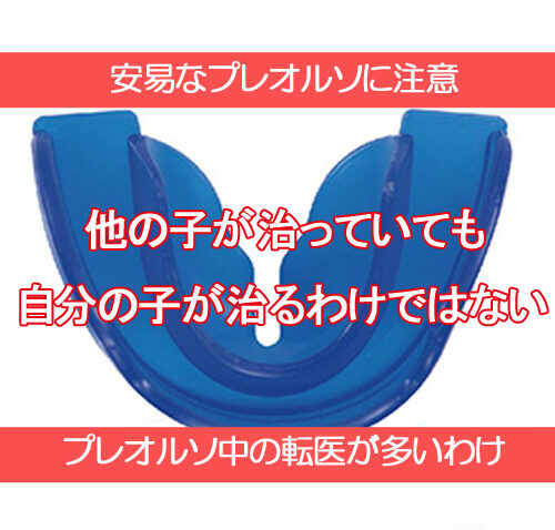 子供の受け口の治療例・安易なプレオルソに注意